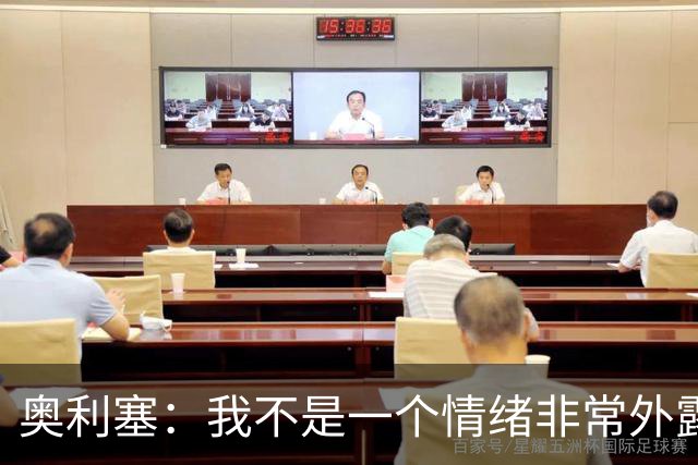 奥利塞：我不是一个情绪非常外露的人，我主要靠本能踢球