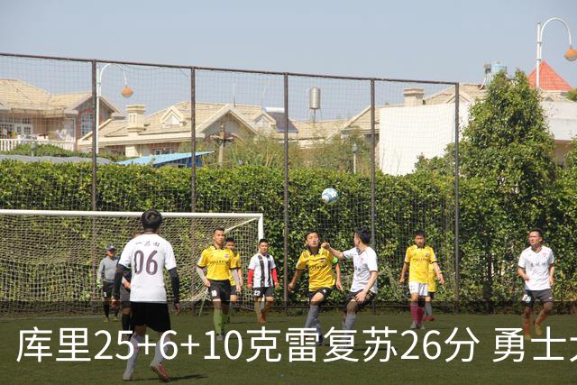 库里25+6+10克雷复苏26分 勇士大胜爵士5连胜